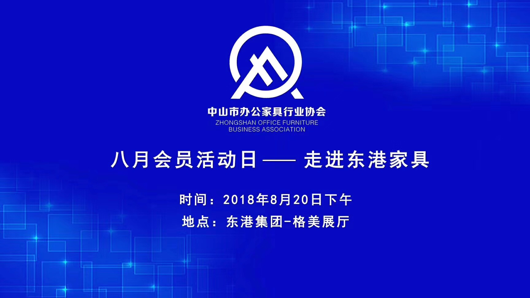 中山市草莓APP网站入口家具协会会员活动日圆满落幕